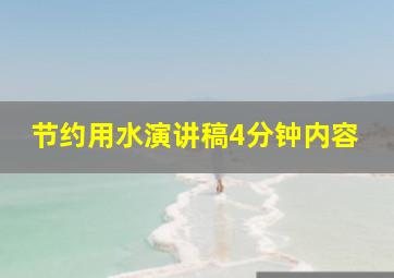 节约用水演讲稿4分钟内容