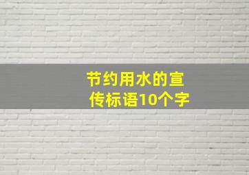 节约用水的宣传标语10个字