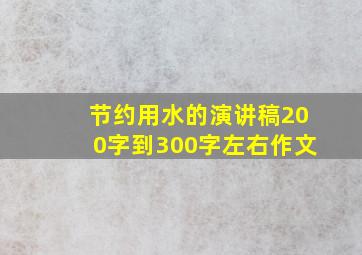 节约用水的演讲稿200字到300字左右作文