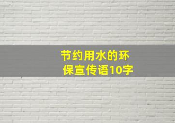 节约用水的环保宣传语10字