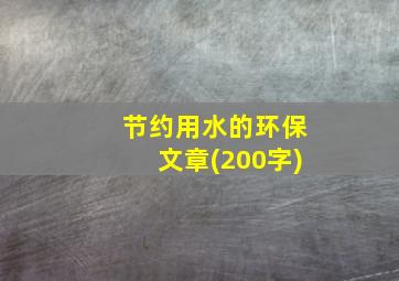 节约用水的环保文章(200字)