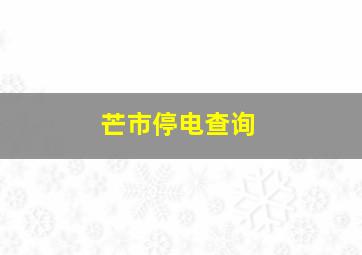 芒市停电查询