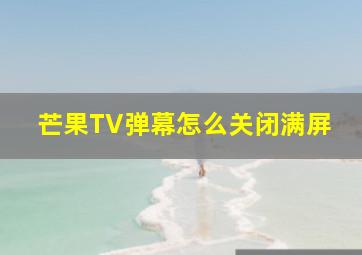 芒果TV弹幕怎么关闭满屏