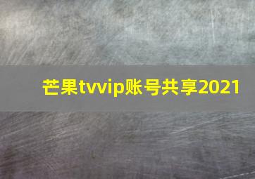 芒果tvvip账号共享2021