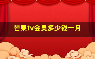 芒果tv会员多少钱一月