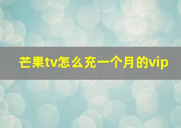 芒果tv怎么充一个月的vip