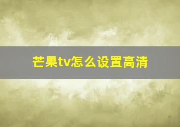 芒果tv怎么设置高清