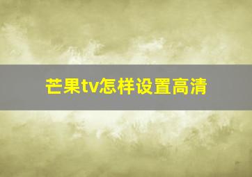 芒果tv怎样设置高清