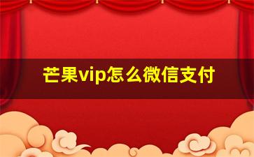 芒果vip怎么微信支付