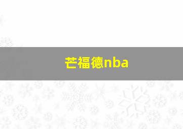 芒福德nba