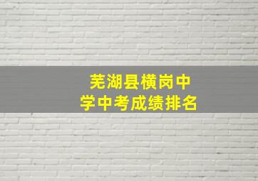 芜湖县横岗中学中考成绩排名