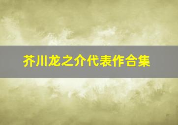 芥川龙之介代表作合集