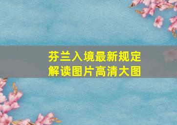 芬兰入境最新规定解读图片高清大图