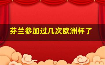 芬兰参加过几次欧洲杯了