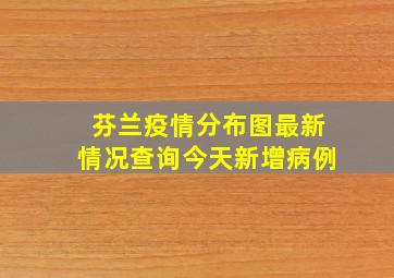 芬兰疫情分布图最新情况查询今天新增病例