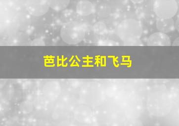 芭比公主和飞马