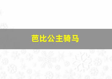 芭比公主骑马