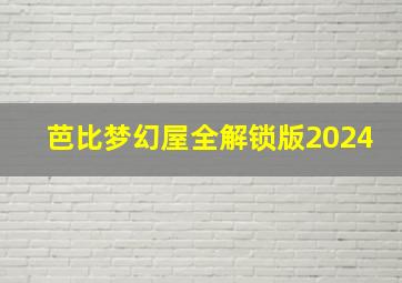 芭比梦幻屋全解锁版2024