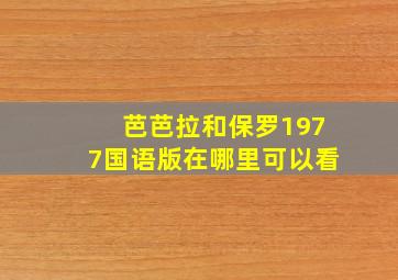 芭芭拉和保罗1977国语版在哪里可以看