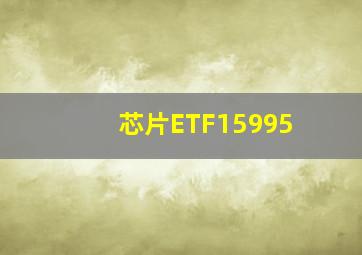 芯片ETF15995