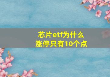 芯片etf为什么涨停只有10个点