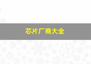 芯片厂商大全