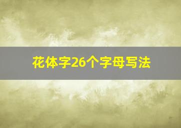 花体字26个字母写法