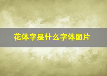 花体字是什么字体图片