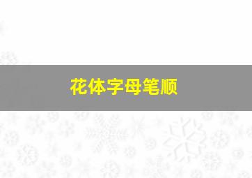 花体字母笔顺