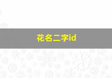 花名二字id