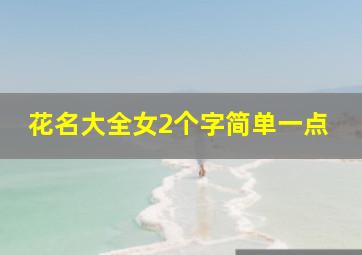 花名大全女2个字简单一点