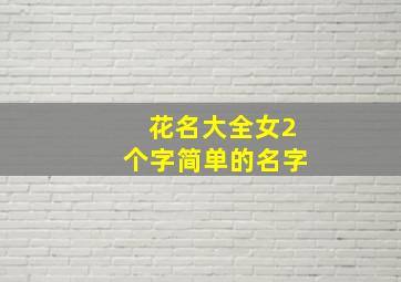 花名大全女2个字简单的名字