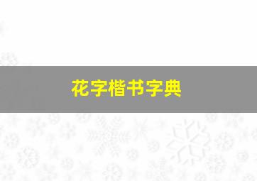 花字楷书字典