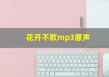 花开不败mp3原声