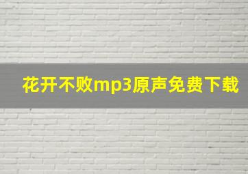 花开不败mp3原声免费下载