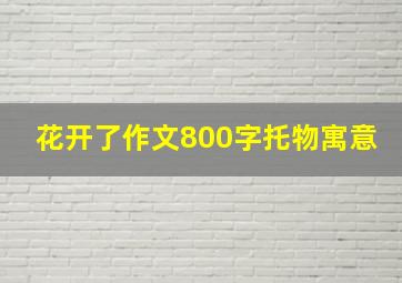 花开了作文800字托物寓意