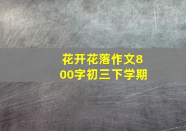 花开花落作文800字初三下学期