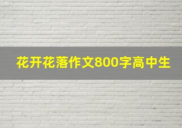 花开花落作文800字高中生