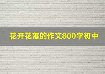 花开花落的作文800字初中