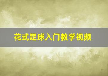 花式足球入门教学视频