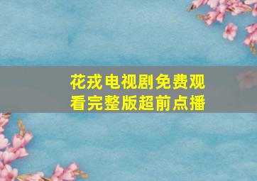 花戎电视剧免费观看完整版超前点播