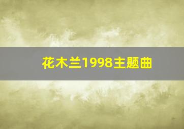 花木兰1998主题曲