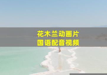 花木兰动画片国语配音视频