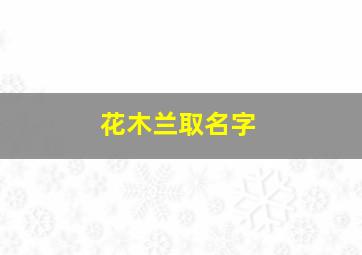 花木兰取名字