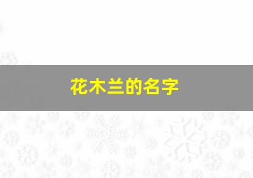 花木兰的名字