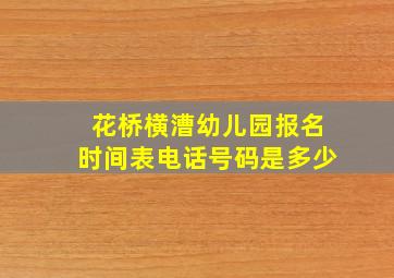 花桥横漕幼儿园报名时间表电话号码是多少