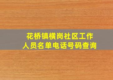 花桥镇横岗社区工作人员名单电话号码查询