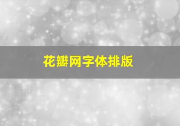 花瓣网字体排版