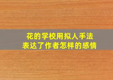 花的学校用拟人手法表达了作者怎样的感情