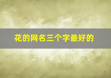 花的网名三个字最好的